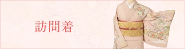 おすすめ商品 訪問着