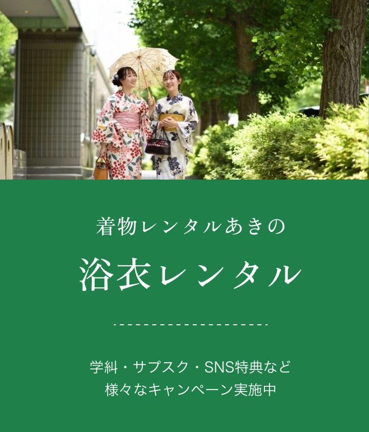 浴衣レンタル