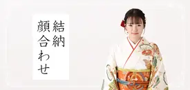 結納・顔合わせ