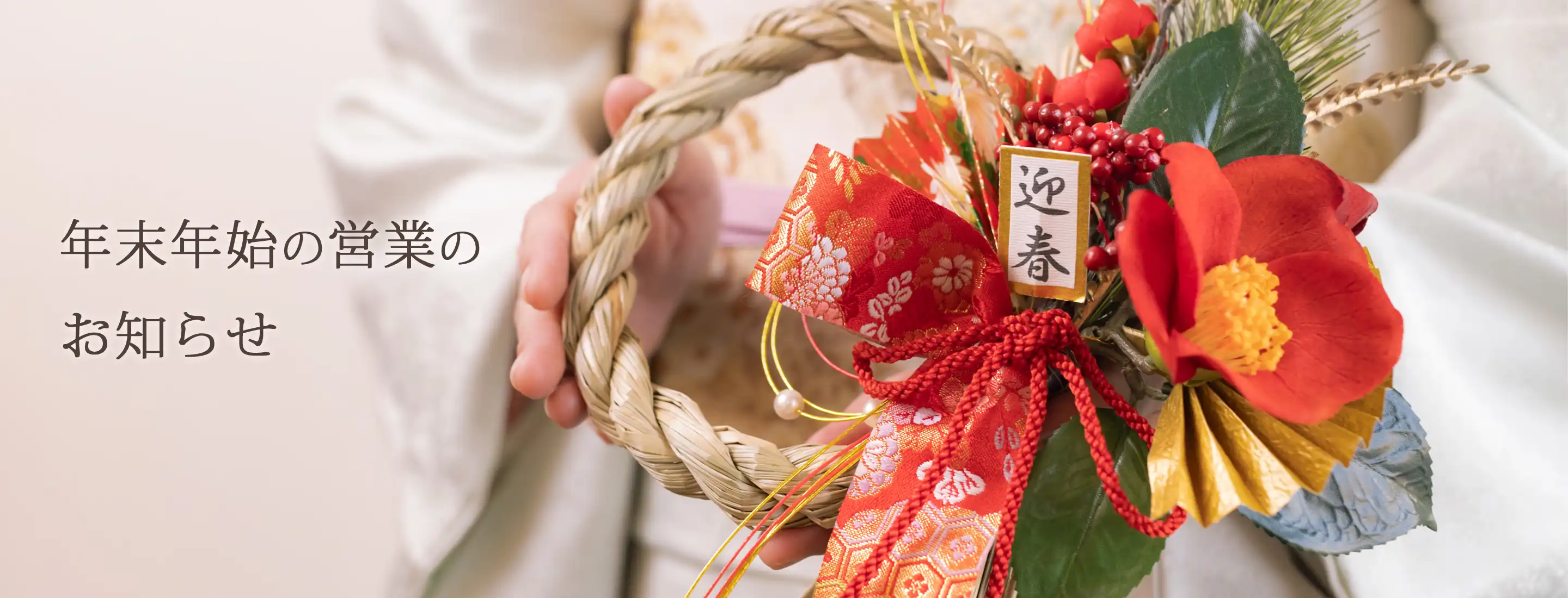 年末年始の営業時間案内｜着物レンタルあき (来店着付け無料・全国配送無料)