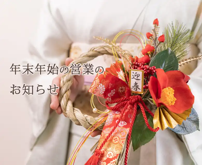 年末年始の営業時間案内｜着物レンタルあき (来店着付け無料・全国配送無料)