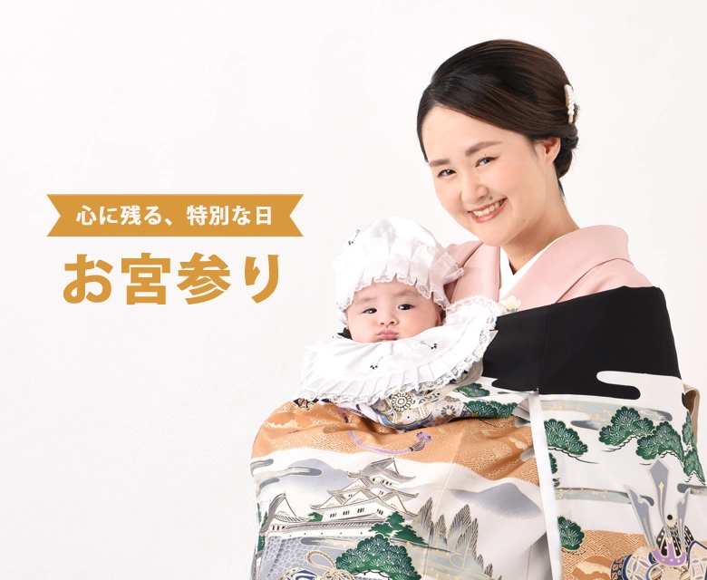 お宮参りレンタル｜着物レンタルあき (来店着付け無料・全国配送無料)