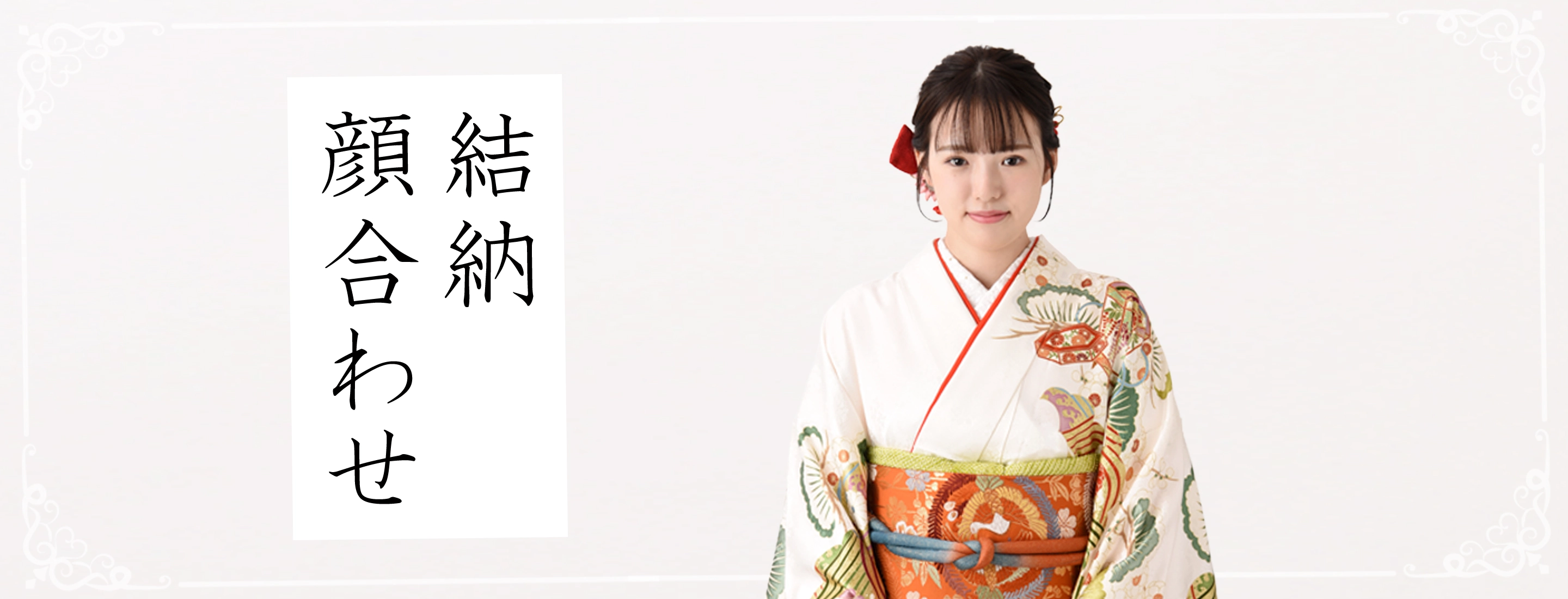 結納・顔合わせ｜着物レンタルあき (来店着付け無料・全国配送無料)