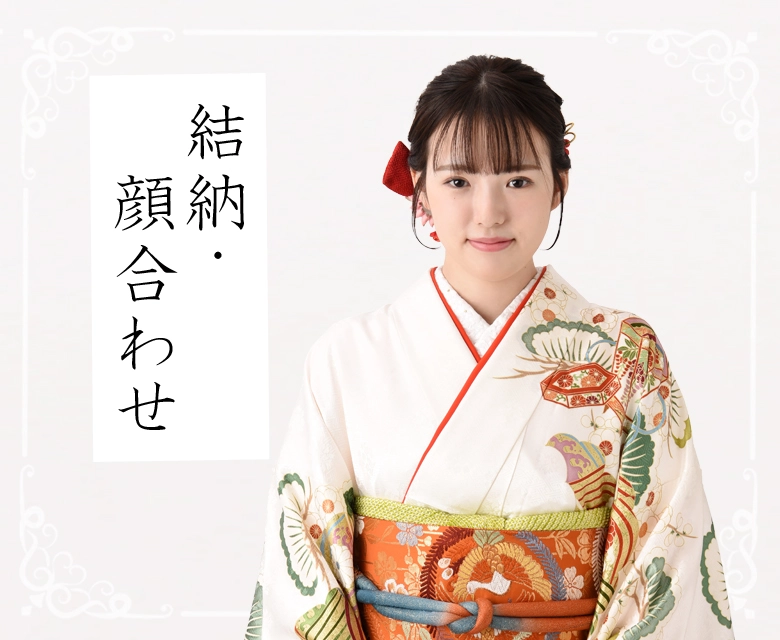 結納・顔合わせ|着物レンタルあき (来店着付け無料・全国配送無料)