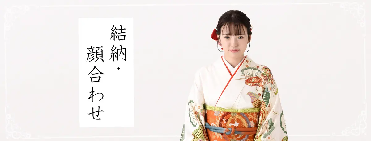 結納・顔合わせ|着物レンタルあき (来店着付け無料・全国配送無料)