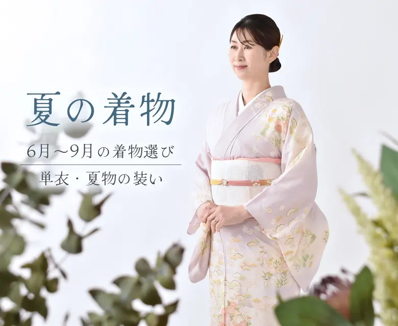 夏の着物 | 着物レンタルあき (来店着付け無料・全国配送無料)