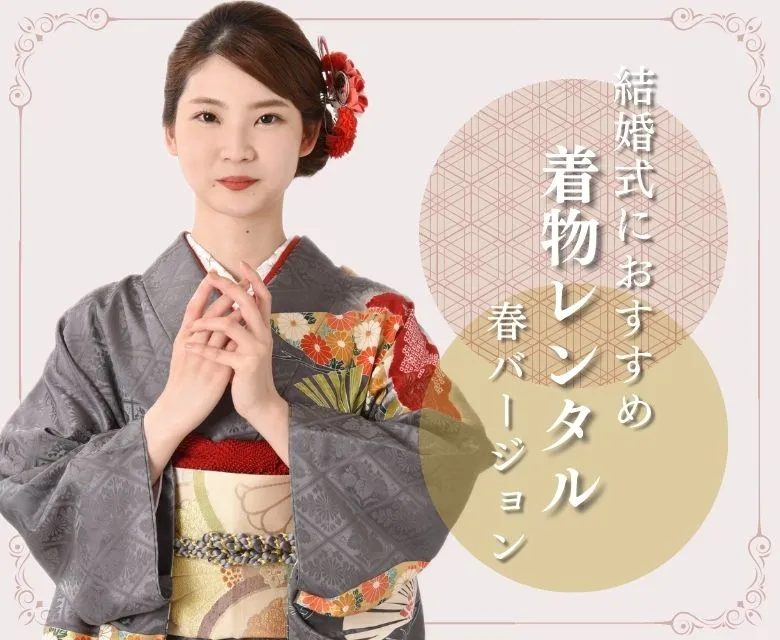 春の装い-結婚式