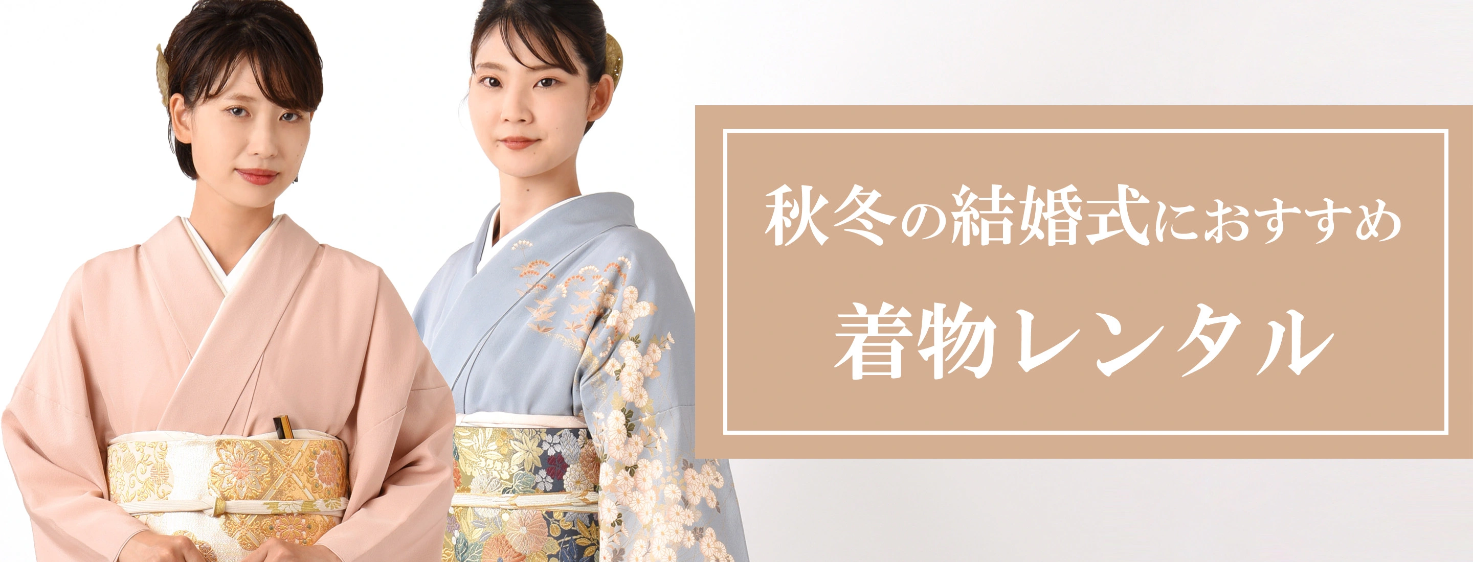 結婚式におすすめ着物レンタル_秋冬バージョン | 着物レンタルあき (来店着付け無料・全国配送無料)