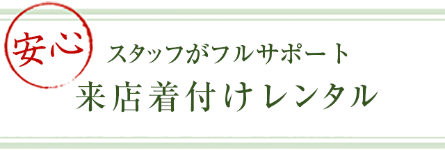 スタッフが降るサポート来店着付けレンタル