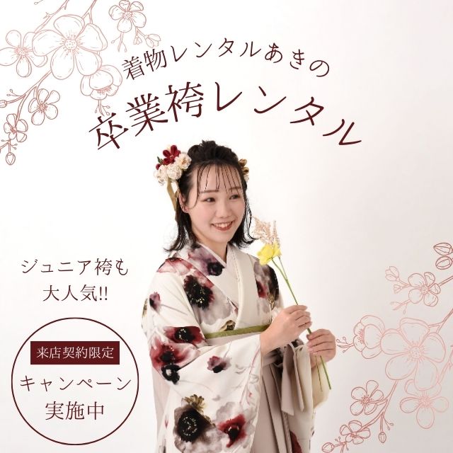卒業袴レンタル
